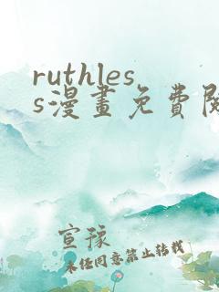 ruthless漫画免费阅读看漫画下拉