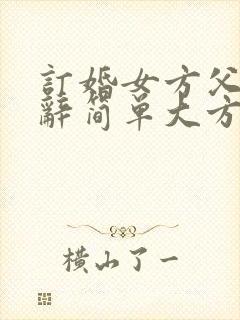 订婚女方父亲致辞简单大方