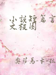 小说短篇言情甜文校园