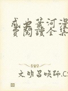 成也萧河漫画免费阅读全集下拉式