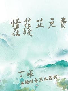 惜花芷免费阅读在线