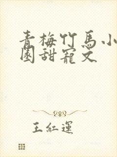 青梅竹马小说校园甜宠文