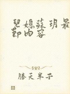 儿媳苏玥最新章节内容