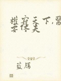 权宠天下,医妃要休夫