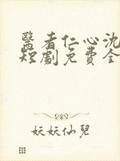 医者仁心沈卿卿短剧免费全集