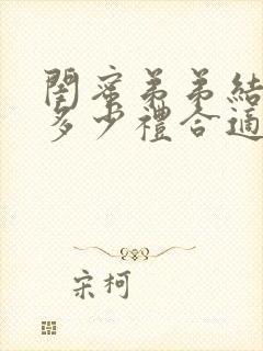 闺蜜弟弟结婚随多少礼合适