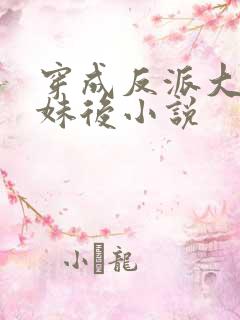 穿成反派大佬表妹后小说