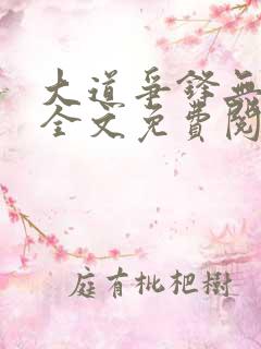 大道争锋无删减全文免费阅读