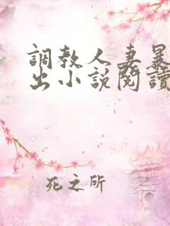 调教人妻暴露露出小说阅读