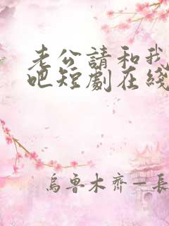 老公请和我恋爱吧短剧在线观看免费