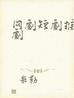 网剧短剧推荐甜剧