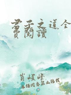 君子之道全文免费阅读