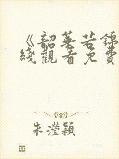 《韶华若锦》在线观看免费