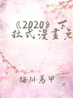 《2020》下拉式漫画免费观看