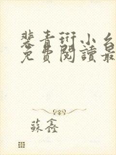 裴青珩小幺全文免费阅读最新章节