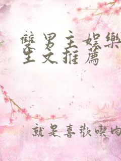 双男主娱乐圈重生文推荐