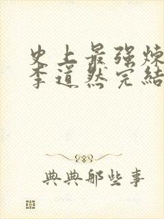 史上最强炼气期李道然完结版