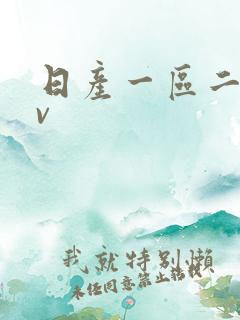 日产一区二区av
