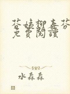 芬姨柳春芬小说免费阅读