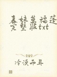 表妹万福蓬莱客完整版txt