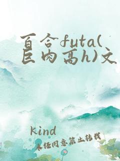 百合futa(巨肉高h)文