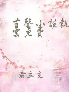 有声小说执掌风云免费