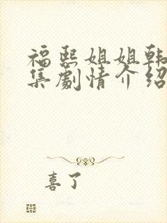 福熙姐姐韩剧分集剧情介绍