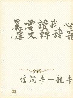 暴君读我心声后,虐文转甜宠了短剧