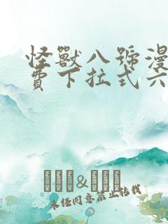 怪兽八号漫画免费下拉式六漫画