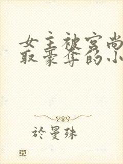 女主被宫尚角强取豪夺的小说