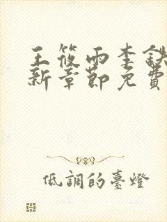 王筱雨李铁军最新章节免费阅读