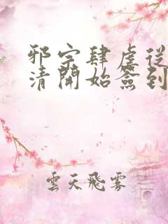 邪宗肆虐从朱竹清开始签到最新章节