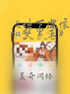 《地下偶像sana双男主》漫画