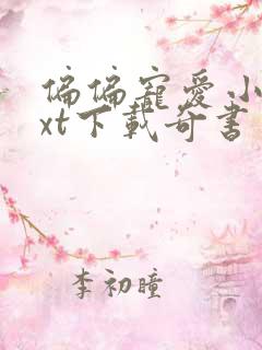 偏偏宠爱小说txt下载奇书网