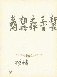 万相之王新笔趣阁无弹窗最新章节