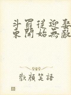 斗罗从迎娶比比东开始无敌小说免费阅读