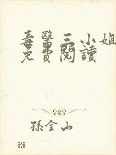 毒医三小姐全文免费阅读