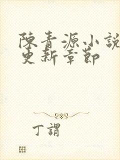 陈青源小说最新更新章节