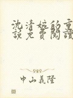 沈清婉的重生小说免费阅读