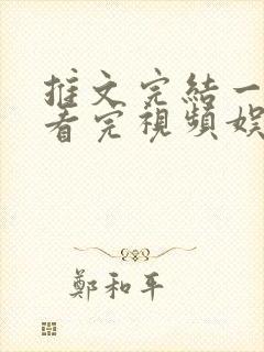 推文完结一口气看完视频娱乐圈