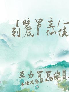 【双男主/一更到底】仙侠