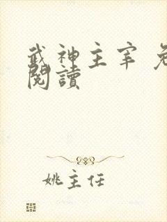 武神主宰 免费阅读