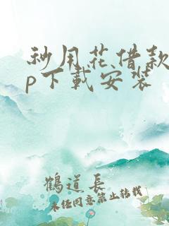 秒用花借款app下载安装