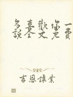 多喜欢你一点小说全文免费阅读