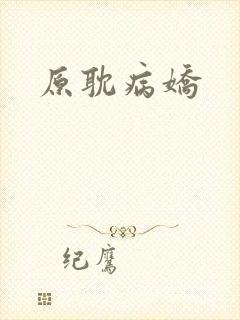 原耽病娇
