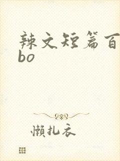 辣文短篇百合abo
