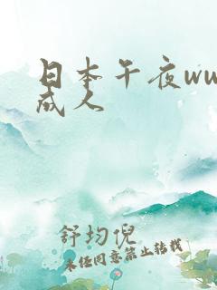 日本午夜www成人