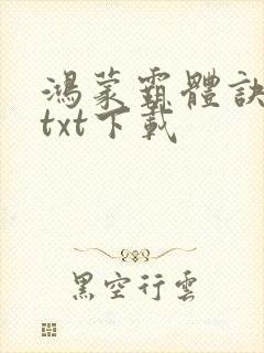 鸿蒙霸体诀完本txt下载