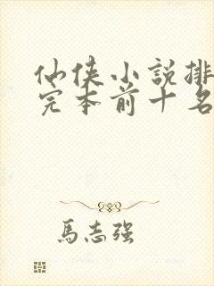 仙侠小说排行榜完本前十名