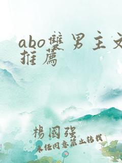 abo双男主文推荐